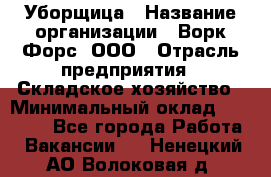 Уборщица › Название организации ­ Ворк Форс, ООО › Отрасль предприятия ­ Складское хозяйство › Минимальный оклад ­ 24 000 - Все города Работа » Вакансии   . Ненецкий АО,Волоковая д.